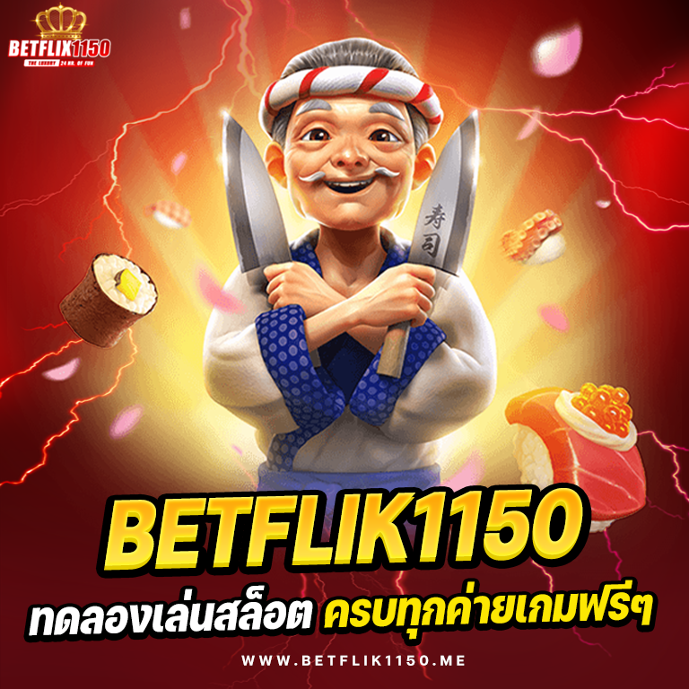 BETFLIK1150 ทดลองเล่น