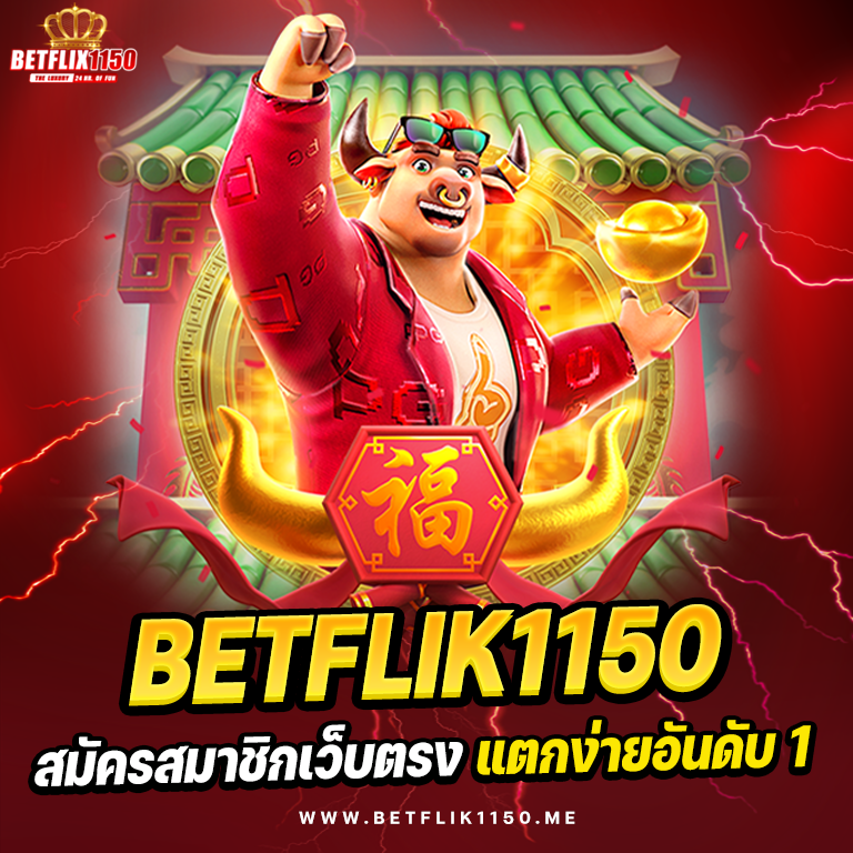 BETFLIK1150 สมัครสมาชิก