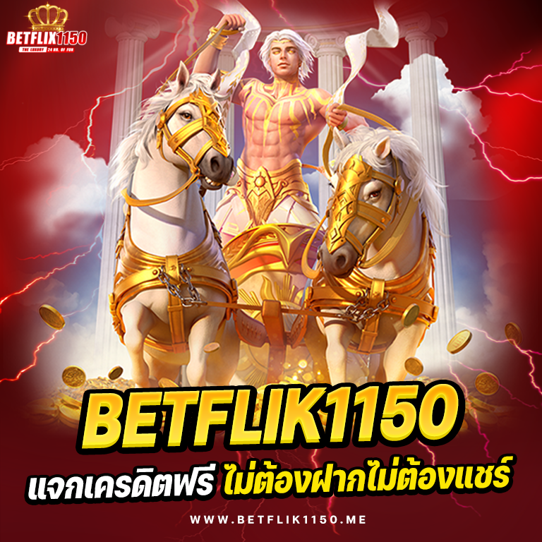 BETFLIK1150 เครดิตฟรี